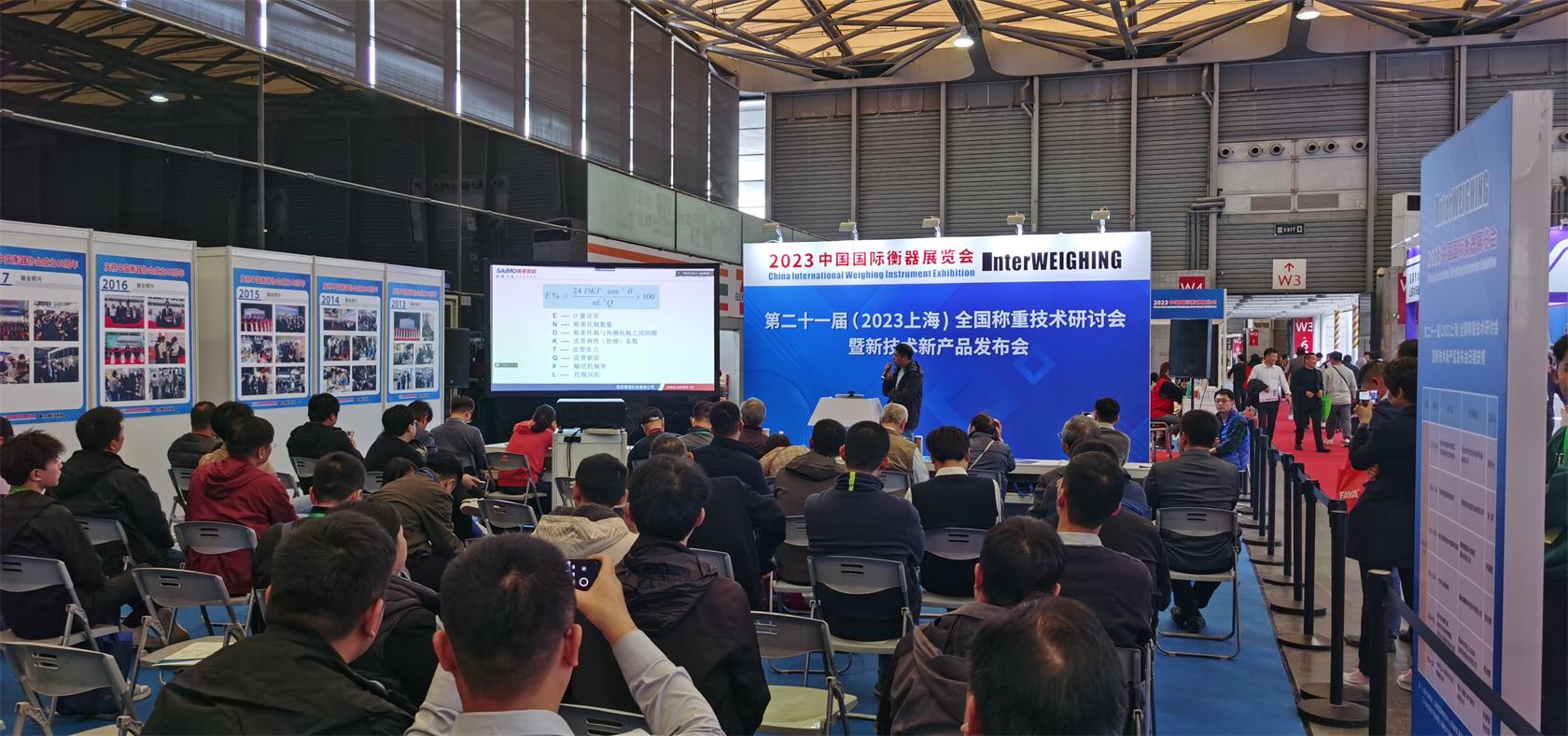 赛摩应邀参加2023（上海）中国国际衡器展览会